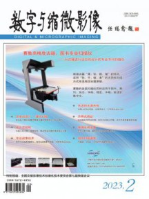 数字与缩微影像杂志